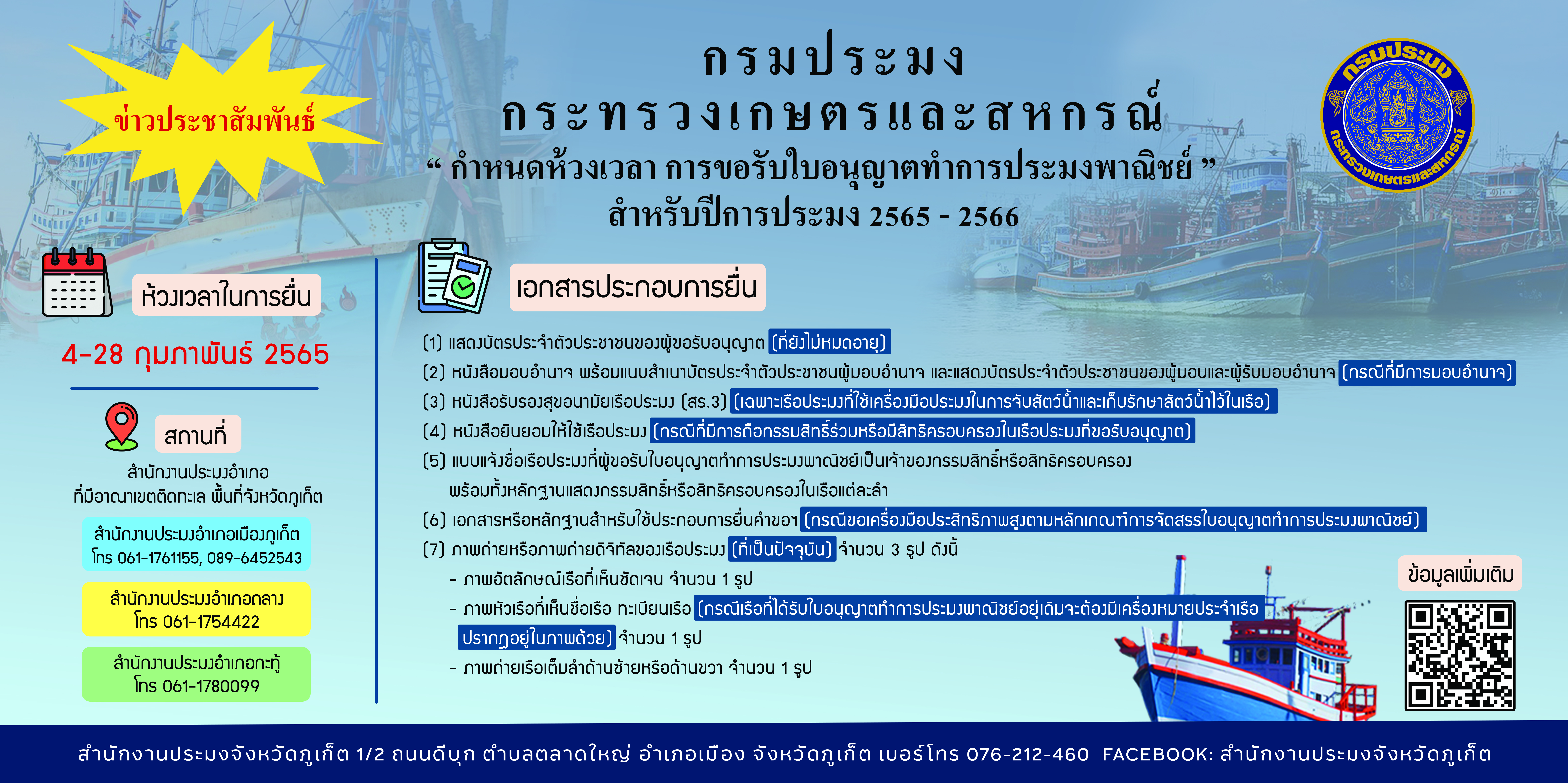 กำหนดห้วงเวลา การขอรับใบอนุญาตทำการประมงพาณิชย์สำหรับปีการประมง 2565-2566..คลิก