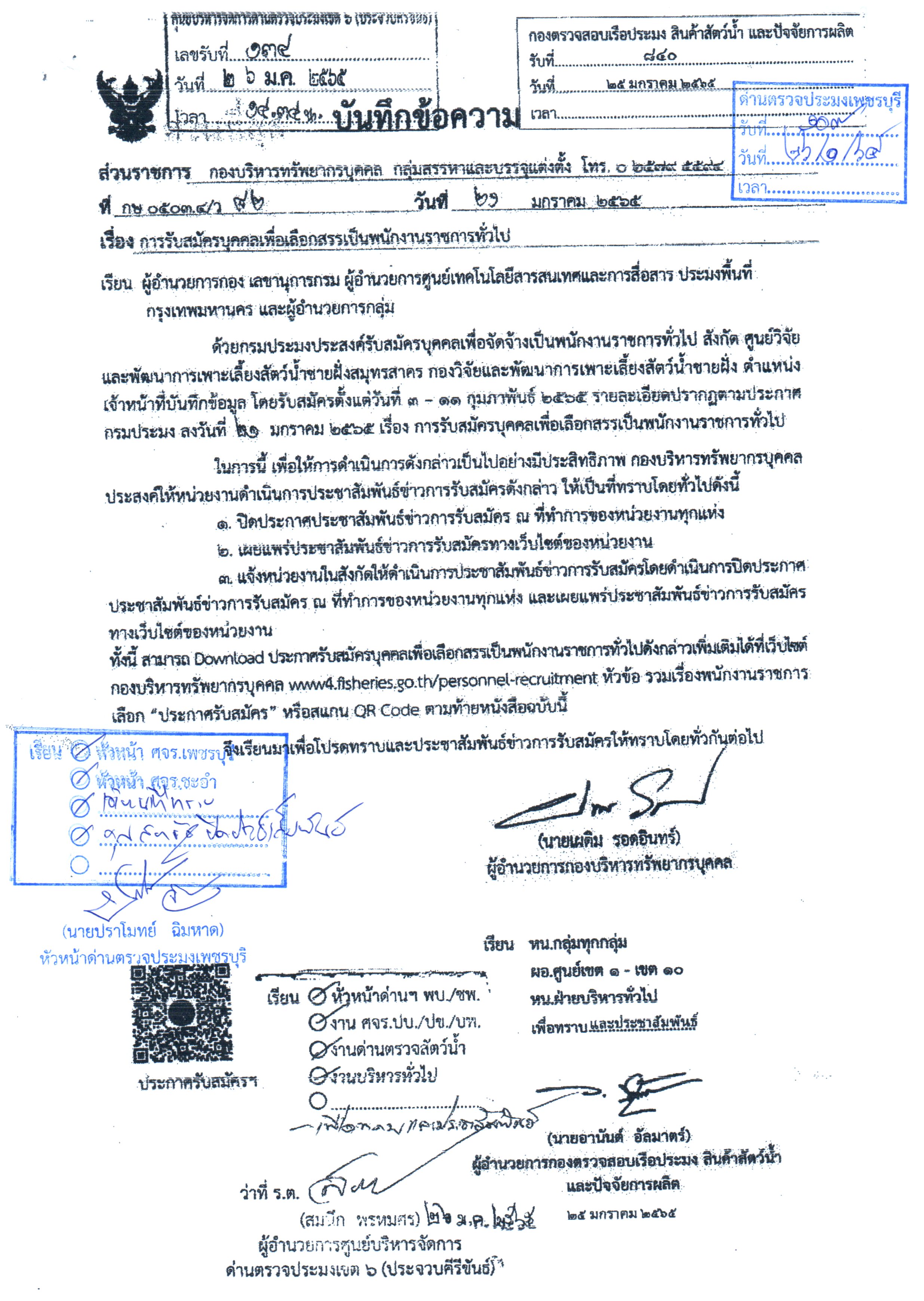 ข่าวประชาสัมพันธ์ ด่านตรวจประมงเพชรบุรี วันที่ 27 ม.ค. 2565 เรื่อง การรับสมัครบุคคลเพื่อเลือกสรรเป็นพนักงานราชการทั่วไป..คลิก