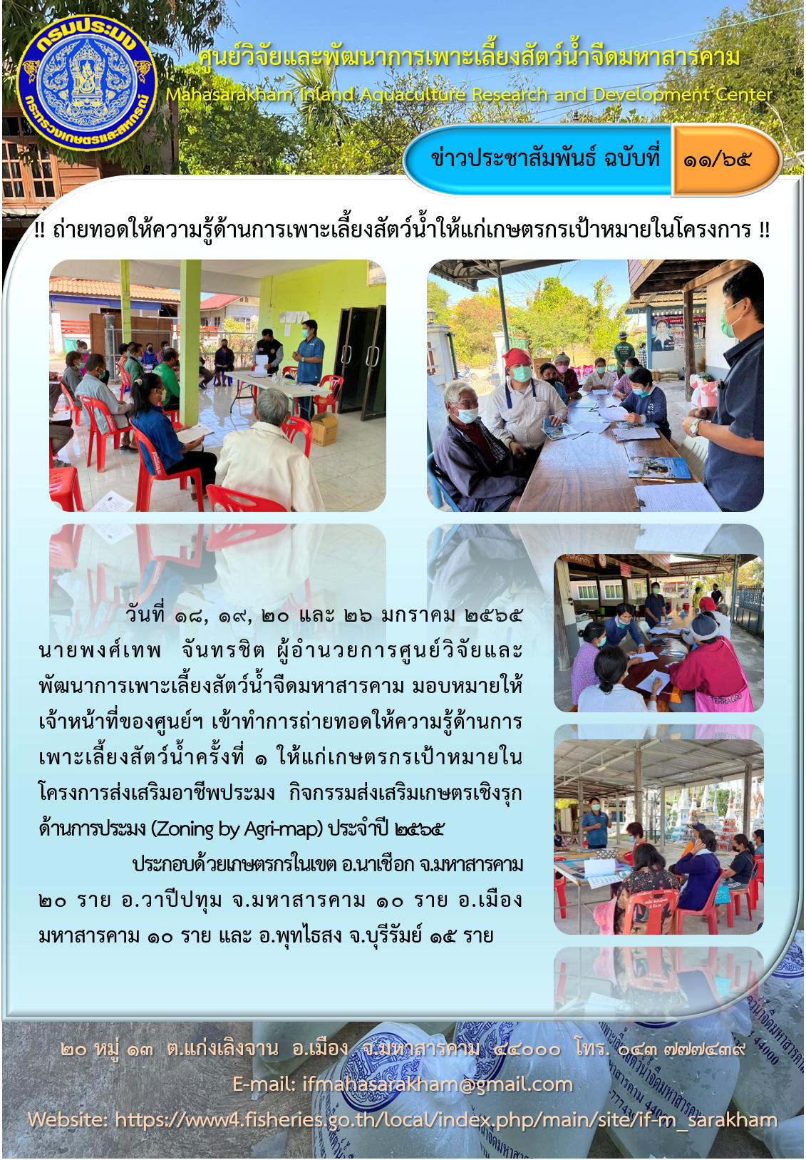 ถ่ายทอดให้ความรู้ด้านการเพาะเลี้ยงสัตว์น้ำให้แก่เกษตรกรเป้าหมายในโครงการ..คลิก