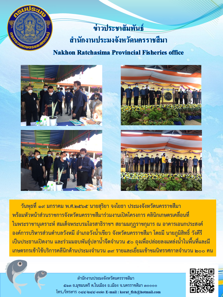 ประมงจังหวัดนครราชสีมาพร้อมหัวหน้าส่วนราชการจังหวัดนครราชสีมาร่วมงานเปิดโครงการคลินิกเกษตรเคลื่อนที่ในพระราชานุเคราะห์สมเด็จพระบรมโอรสาธิราชฯสยามมกุฎราชกุมาร..คลิก