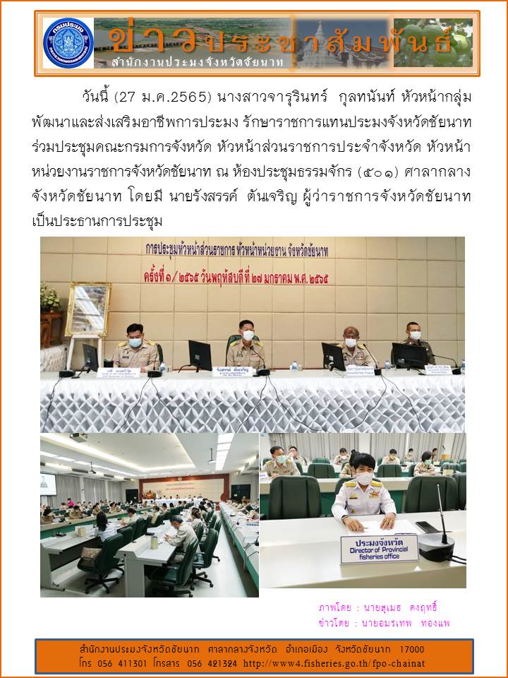 ประชุมคณะกรมการจังหวัด หัวหน้าส่วนราชการประจำจังหวัด หัวหน้าหน่วยงานราชการจังหวัดชัยนาท