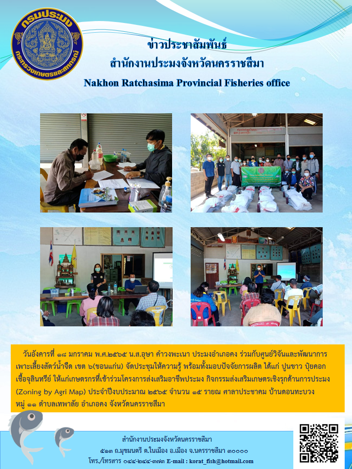 ประมงอำเภอคงร่วมกับศูนย์วิจันและพัฒนาการเพาะเลี้ยงสัตว์น้ำจืดเขต 6(ขอนแก่น)จัดประชุมให้ความรู้พร้อมทั้งมอบปัจจัยการผลิตได้แก่ปูนขาว ปุ๋ยคอก เชื้อจุลินทรีย์..คลิก