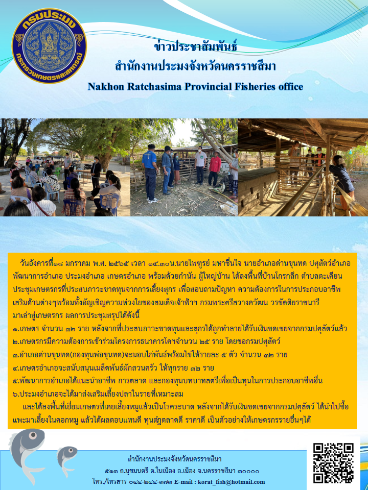นายอำเภอด่านขุนทดปศุสัตว์อำเภอพัฒนาการอำเภอ ประมงอำเภอ เกษตรอำเภอพร้อมด้วยกำนัน ผู้ใหญ่บ้าน ได้ลงพื้นที่บ้านโกรกลึกตำบลตะเคียนประชุมเกษตรกรที่ประสบภาวะขาดทุนจากการเลี้ยงสุกร เพื่อสอบถามปัญหา ความต้องการในการประกอบอาชีพเสริมด้านต่างๆพร้อมทั้งอัญเชิญความห่วงใยของสมเด็จเจ้าฟ้าฯ กรมพระศรีสวางควัฒน วรขัตติยราชนารี..คลิก