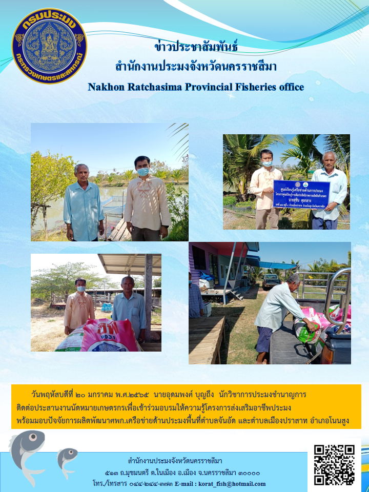 นักวิชาการประมงชำนาญการติดต่อประสานงานนัดหมายเกษตรกรเพื่อเข้าร่วมอบรมให้ความรู้โครงการส่งเสริมอาชีพประมง..คลิก