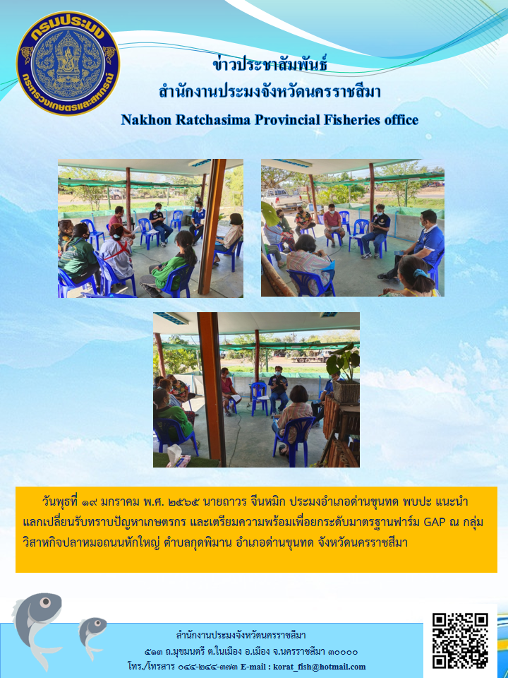 ประมงอำเภอด่านขุนทดพบปะแนะนำแลกเปลี่ยนรับทราบปัญหาเกษตรกร และเตรียมความพร้อมเพื่อยกระดับมาตรฐานฟาร์ม GAP..คลิก