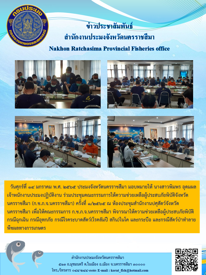 ประมงจังหวัดนครราชสีมามอบหมายให้ นางสาวพิมพร อุดมผล เจ้าพนักงานประมงปฏิบัติงาน ร่วมประชุมคณะกรรมการให้ความช่วยเหลือผู้ประสบภัยพิบัติจังหวัดนครราชสีมา..คลิก