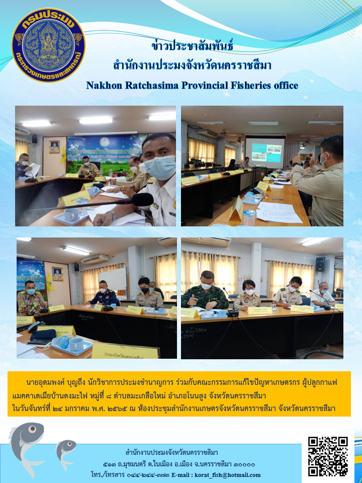 นักวิชาการประมงชำนาญการร่วมกับคณะกรรมการแก้ไขปัญหาเกษตรกรผู้ปลูกกาแฟแมคคาเดเมียบ้านดงมะไฟ หมู่ที่8ตำบลมะเกลือใหม่ อำเภอโนนสูง จังหวัดนครราชสีมา..คลิก