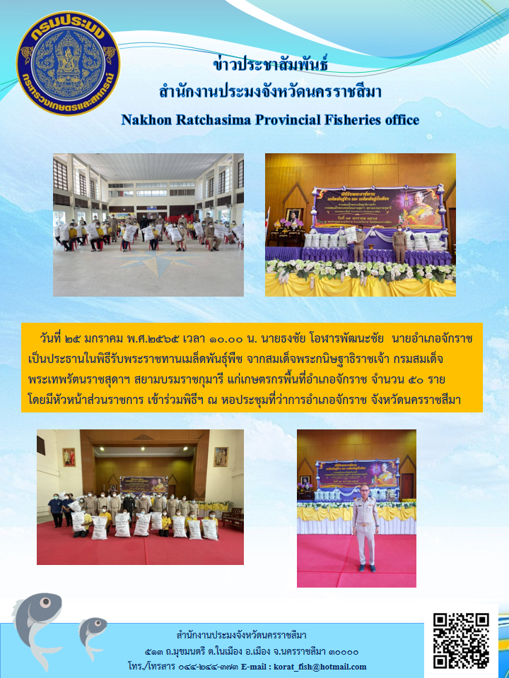 นายอำเภอจักราชเป็นประธานในพิธีรับพระราชทานเมล็ดพันธุ์พืชจากสมเด็จพระกนิษฐาธิราชเจ้ากรมสมเด็จพระเทพรัตนราชสุดาฯสยามบรมราชกุมารี..คลิก
