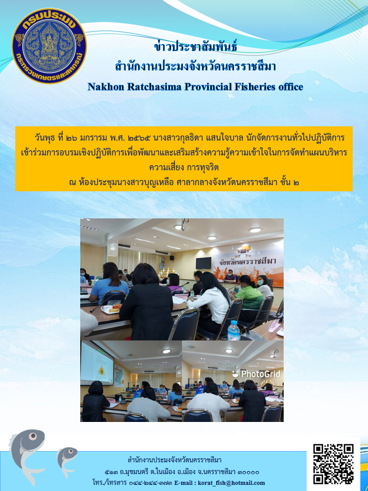 นักจัดการงานทั่วไปปฏิบัติการเข้าร่วมการอบรมเชิงปฏิบัติการเพื่อพัฒนาและเสริมสร้างความรู้ความเข้าใจในการจัดทำแผนบริหารความเสี่ยง การทุจริต..คลิก