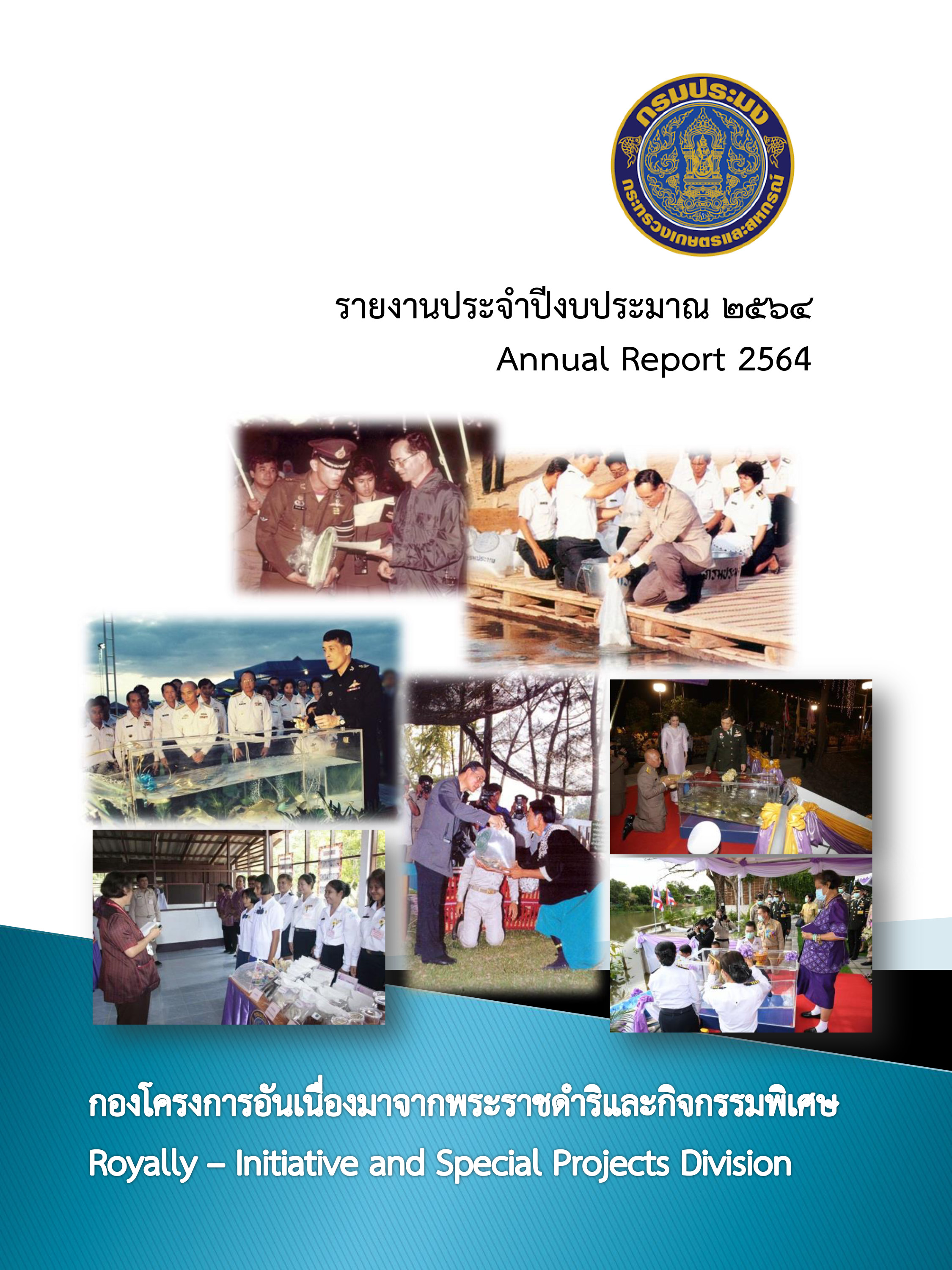รายงานประจำปี 2564 กองโครงการอันเนื่องมาจากพระราชดำริและกิจกรรมพิเศษ