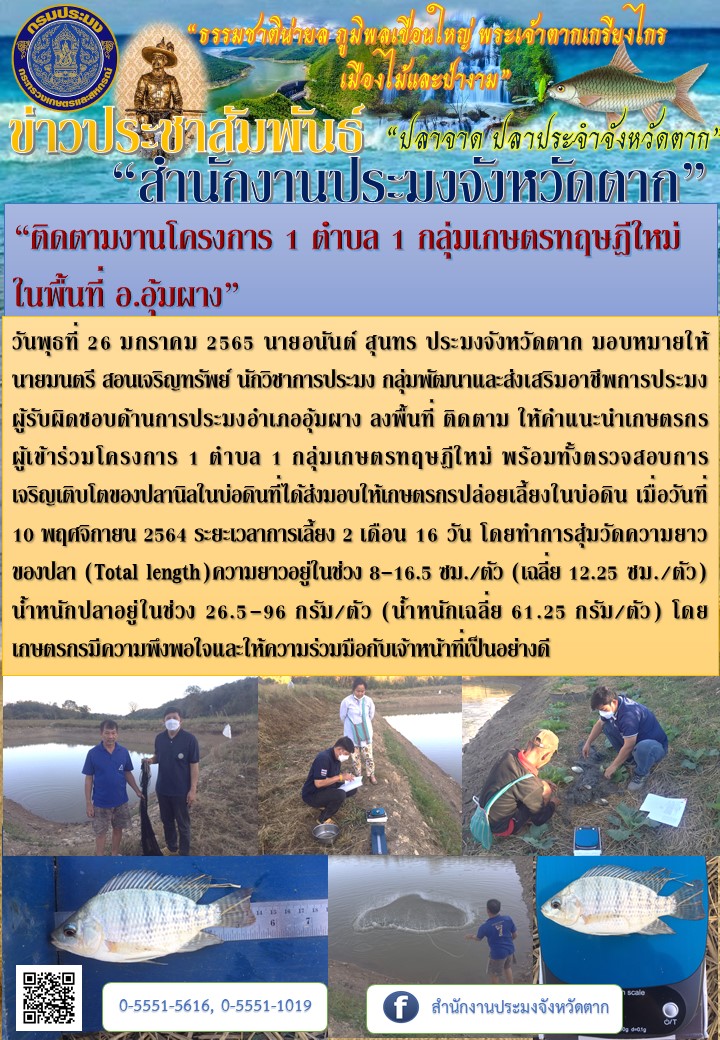 “ติดตามงานโครงการ 1 ตำบล 1 กลุ่มเกษตรทฤษฎีใหม่  ในพื้นที่ อ.อุ้มผาง”..คลิก