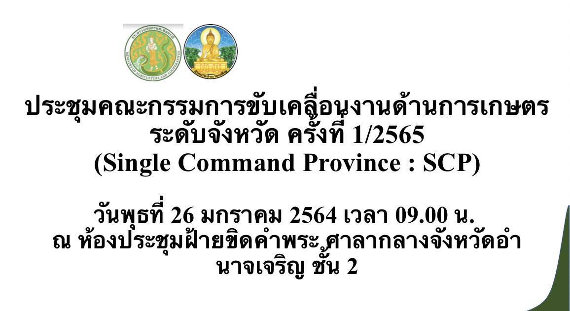 เข้าร่วมประชุมคณะกรรมการขับเคลื่อนงานด้านการเกษตรระดับจังหวัด ครั้งที่ 1/2565