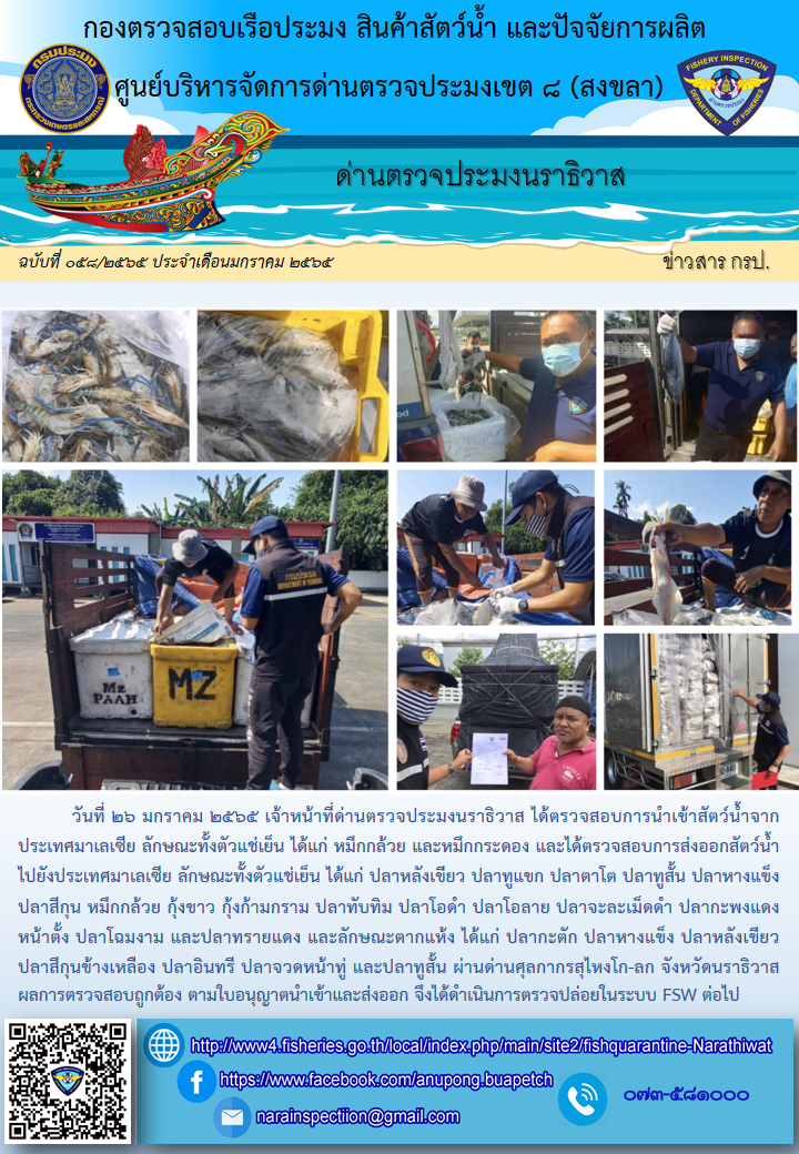 ประชาสัมพันธ์ด่านตรวจประมงนราธิวาส ประจำวันที่ 26 มกราคม 2565..คลิก