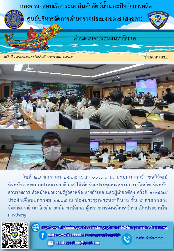 ประชาสัมพันธ์ด่านตรวจประมงนราธิวาส ประจำวันที่ 27 มกราคม 2565..คลิก
