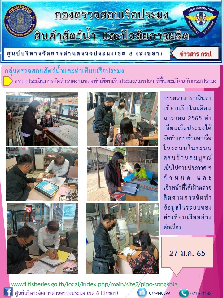 ประชาสัมพันธ์การตรวจประเมินท่าเทียบเรือประจำเดือน..คลิก