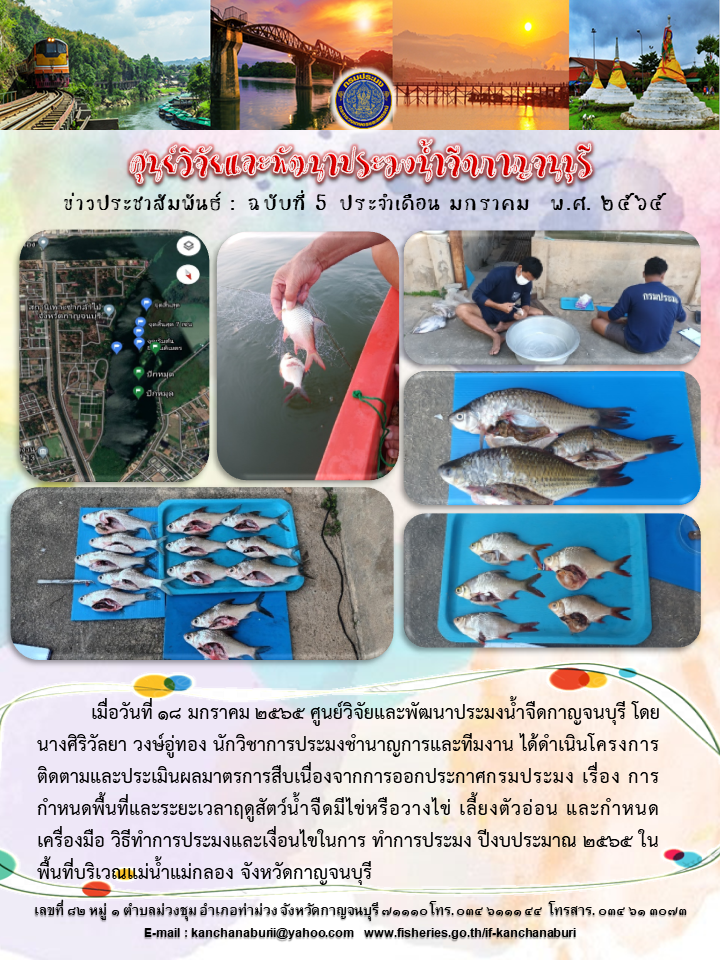 ดำเนินโครงการติดตามเเละประเมินผลมาตรการสืบเนื่องจากการออกประกาศกรมประมง เรื่อง กำหนดพื้นที่เเละระยะเวลาสัตว์น้ำว่างไข่ฯ..คลิก