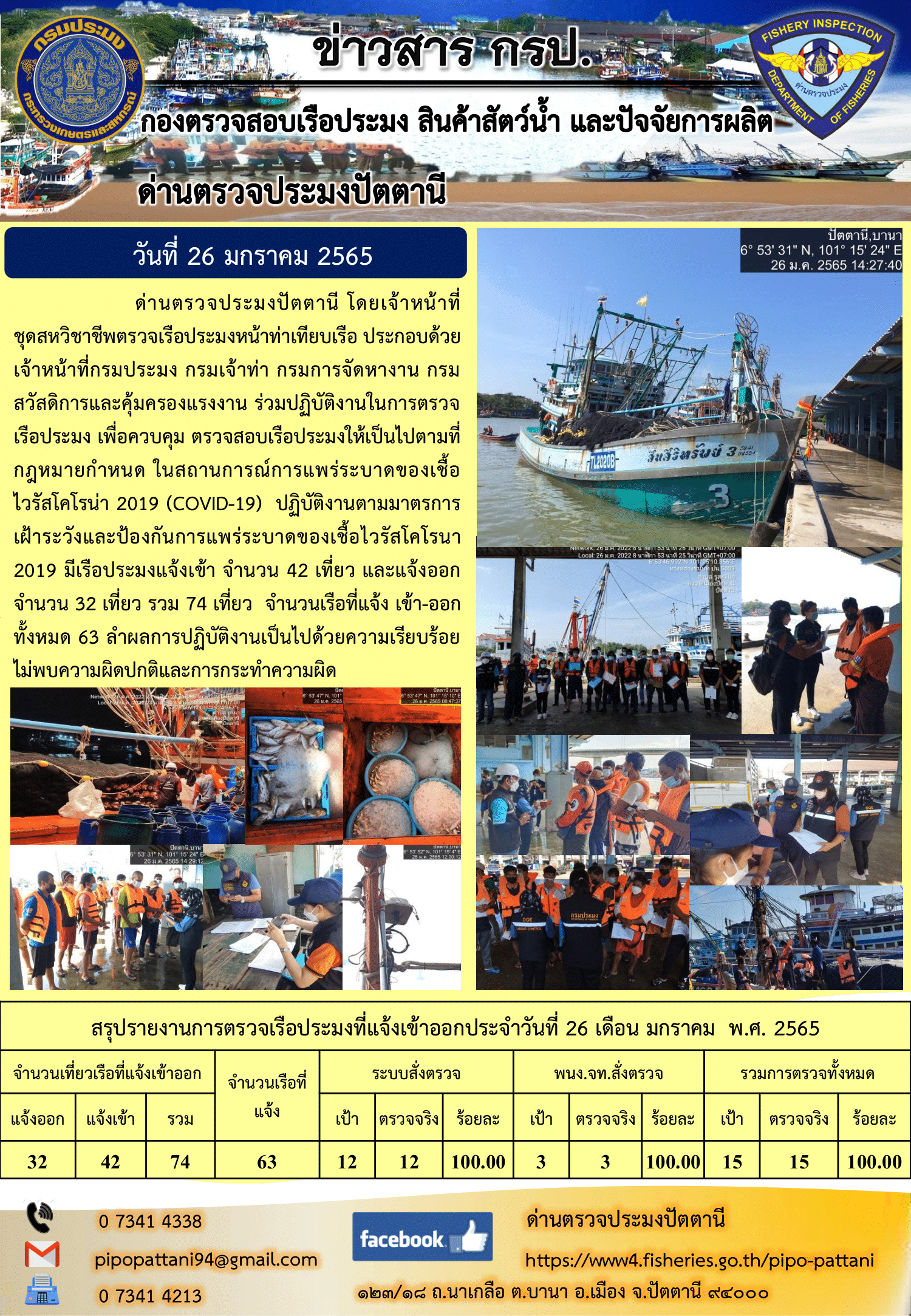 ข่าวสารการปฏิบัติงาน ด่านตรวจประมงปัตตานี 26 ม.ค. 65..คลิก