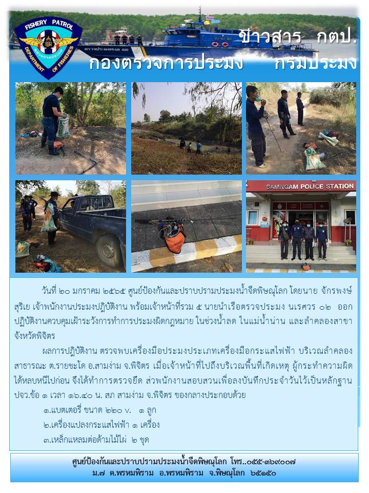 ตรวจยึด! เครื่องมือกระแสไฟฟ้า / กิจกรรมจัดระเบียบการทำประมง 2565..คลิก