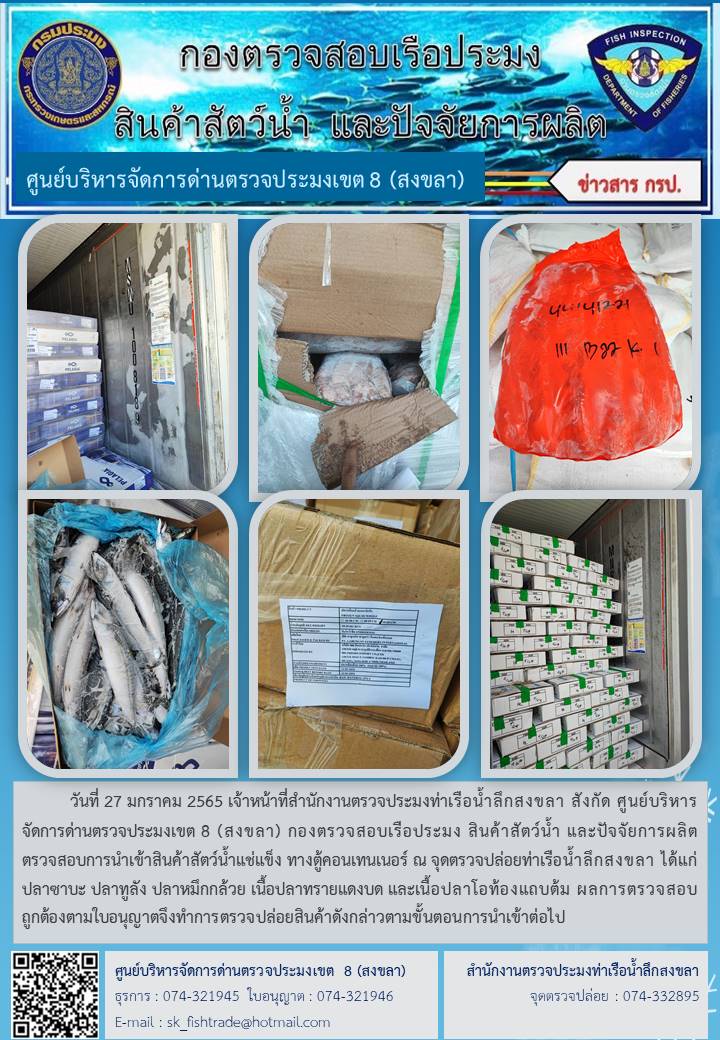 27 มกราคม 2565 เจ้าหน้าที่ศูนย์บริหารจัดการด่านตรวจประมงเขต 8 (สงขลา) สังกัดกองตรวจสอบเรือประมง สินค้าสัตว์น้ำ และปัจจัยการผลิต  ตรวจสอบการนำเข้าสินค้าสัตว์น้ำประเภทตู้คอนเทนเนอร์ ณ จุดตรวจปล่อยท่าเรือน้ำลึกสงขลา..คลิก
