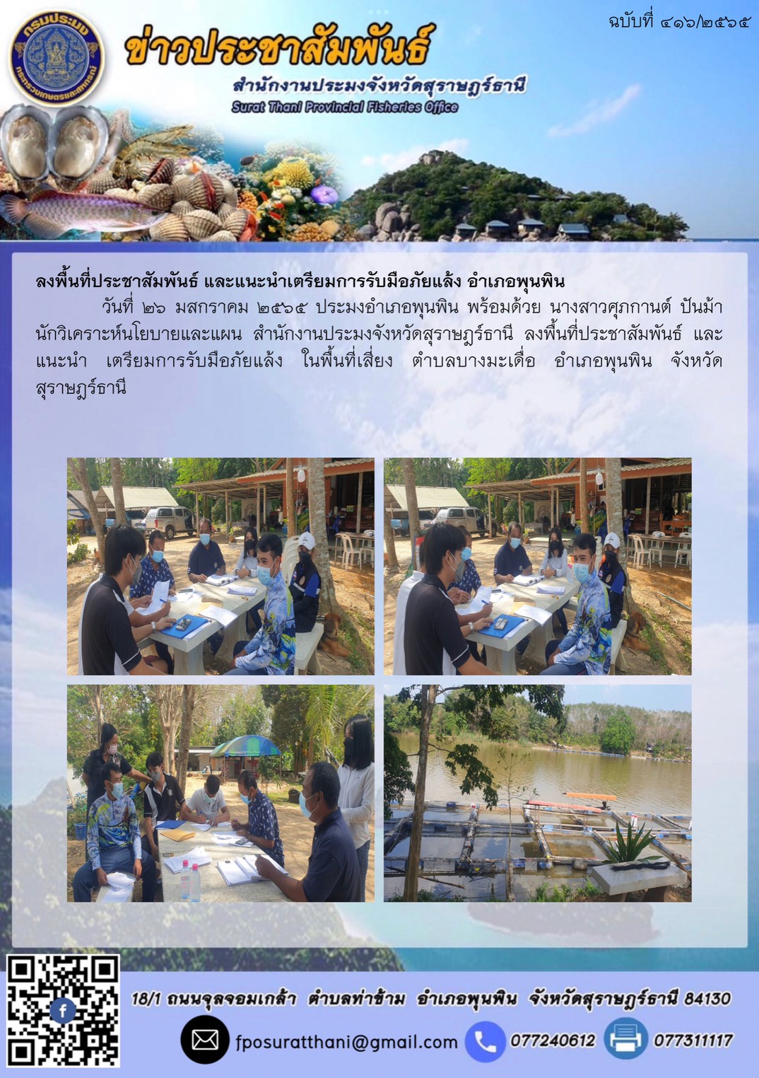 ลงพื้นที่ประชาสัมพันธ์ และแนะนำเตรียมการรับมือภัยแล้ง อำเภอพุนพิน