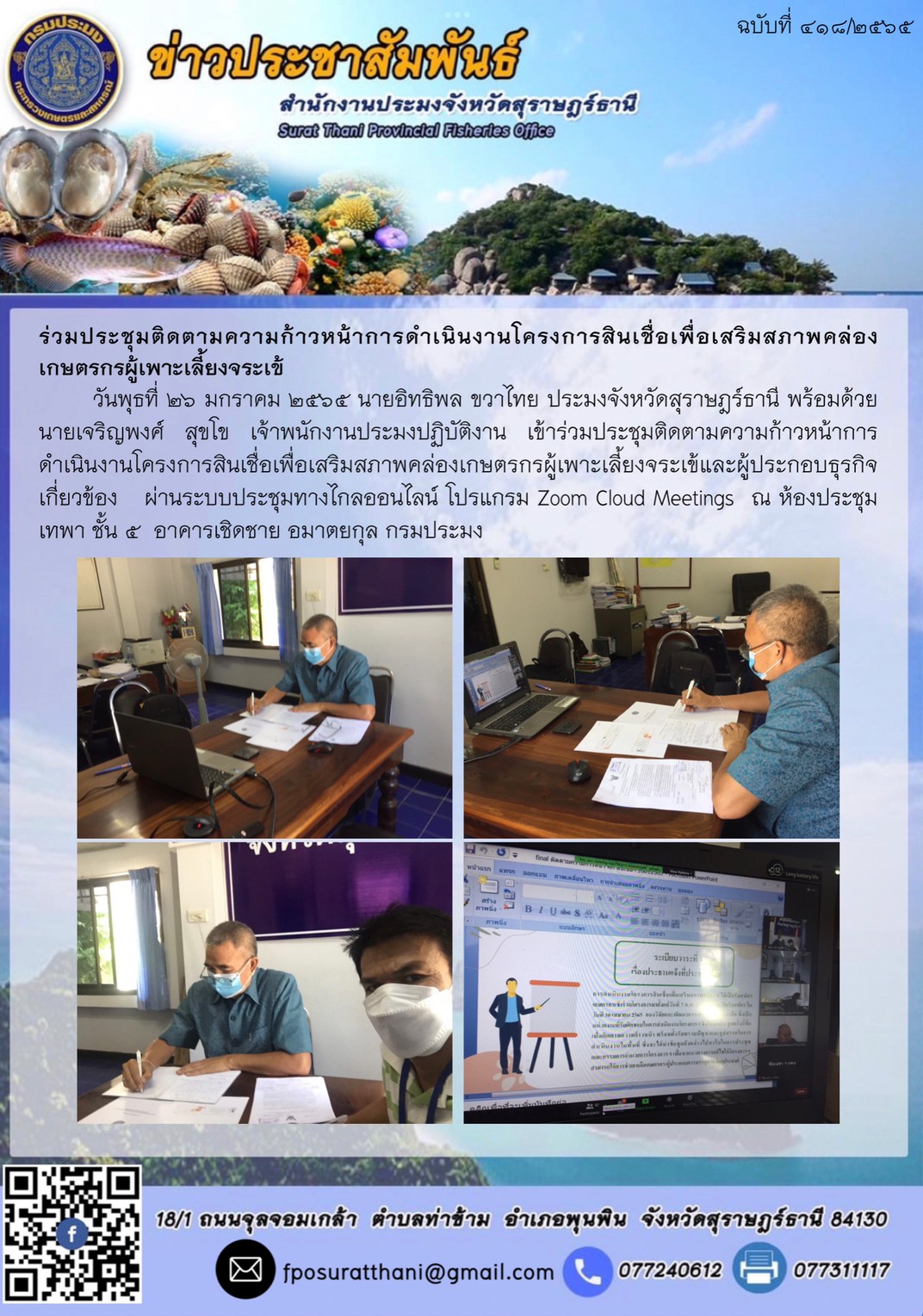 ร่วมประชุมติดตามความก้าวหน้าการดำเนินงานโครงการสินเชื่อเพื่อเสริมสภาพคล่องเกษตรกรผู้เพาะเลี้ยงจระเข้