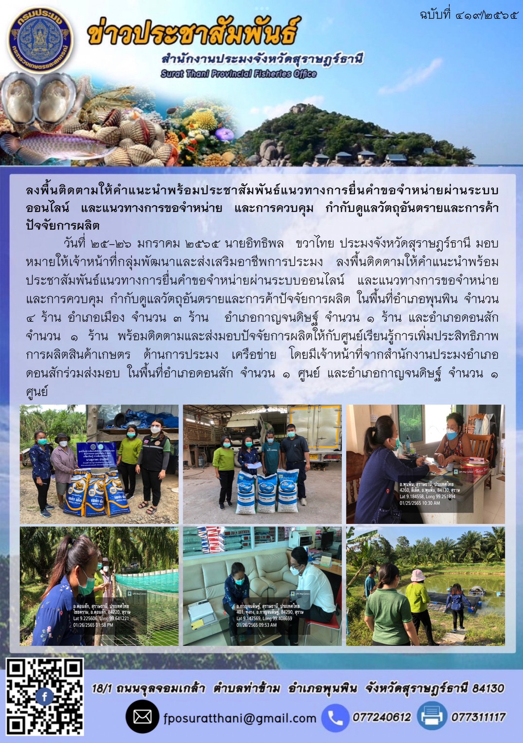 ลงพื้นติดตามให้คำแนะนำพร้อมประชาสัมพันธ์แนวทางการยื่นคำขอจำหน่ายผ่านระบบออนไลน์ และแนวทางการขอจำหน่าย และการควบคุม กำกับดูแลวัตถุอันตรายและการค้าปัจจัยการผลิต