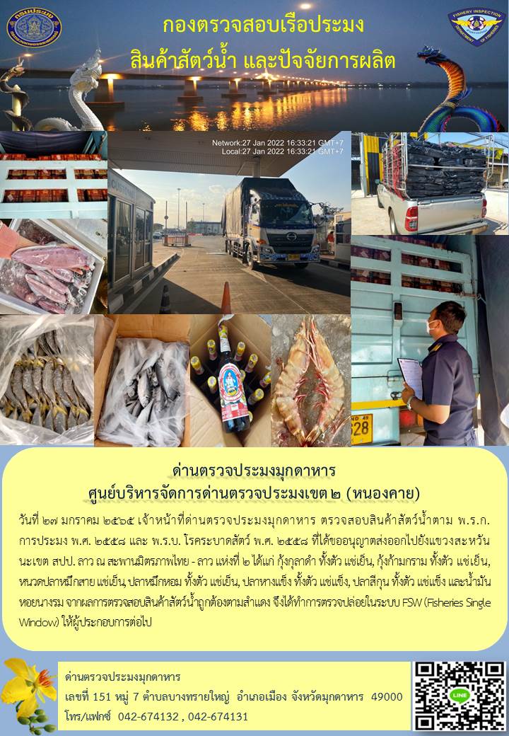 ข่าวประชาสัมพันธ์ด่านตรวจประมงมุกดาหาร วันที่ 27 มกราคม 2565..คลิก