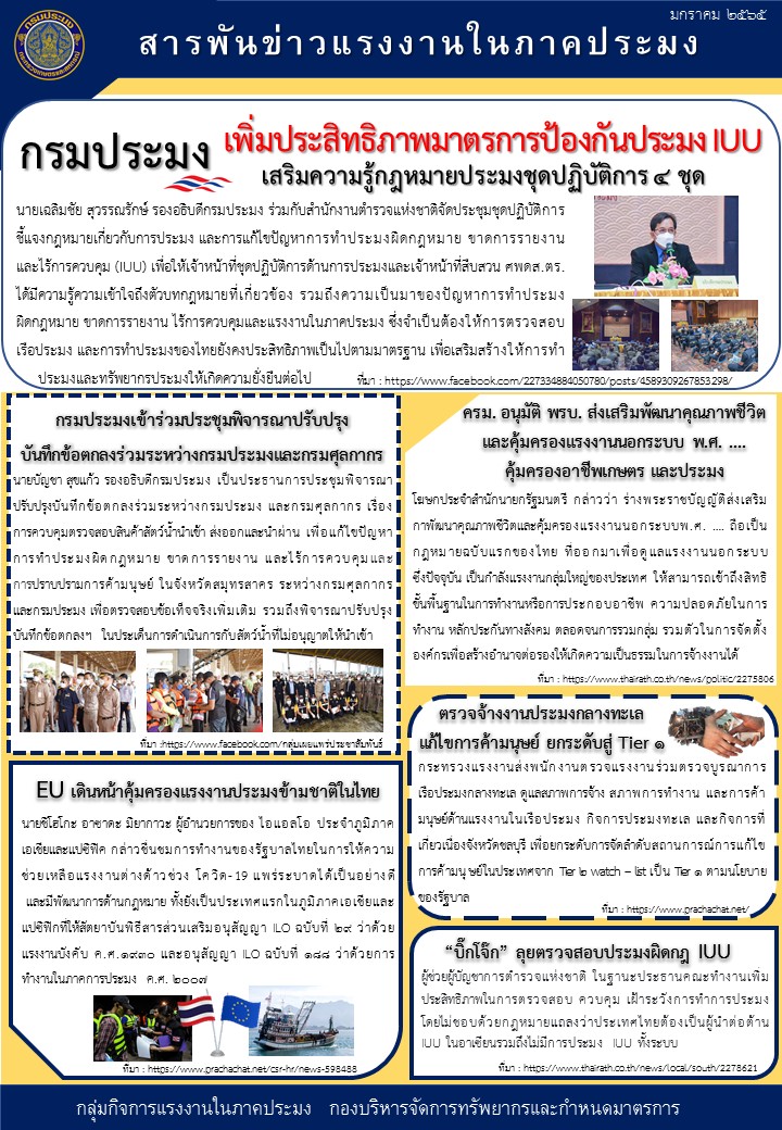 สารพันข่าวแรงงานในภาคประมง ประจำเดือนมกราคม 2565