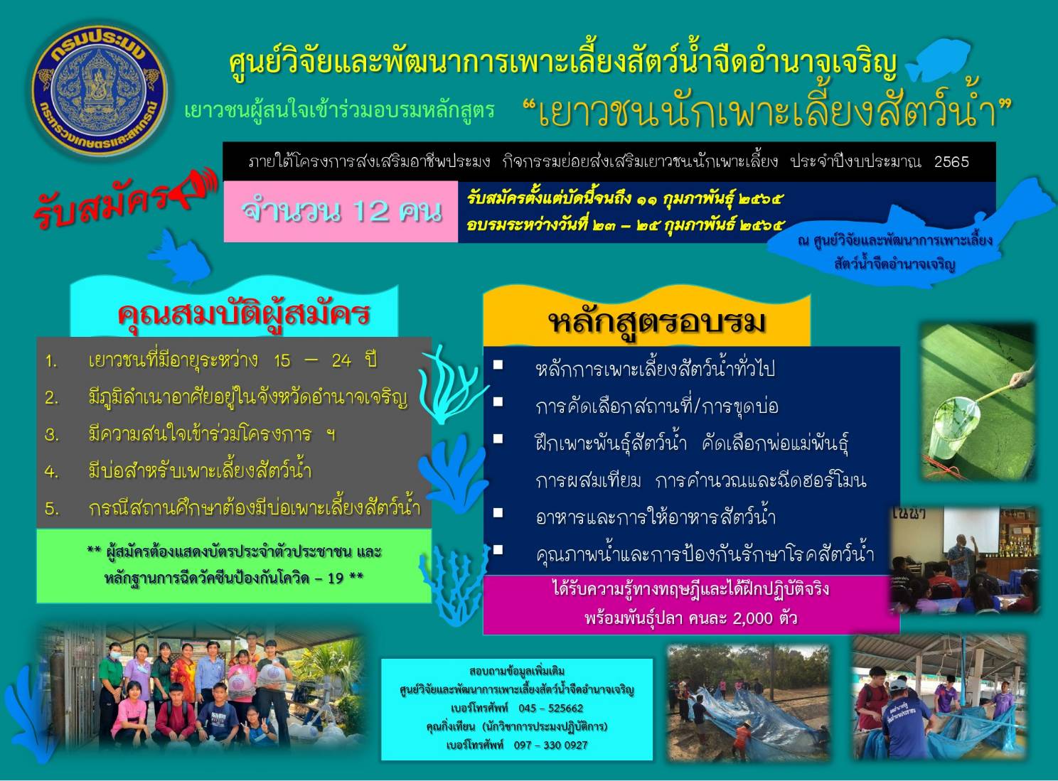 ประกาศ รับสมัครเยาวชนผู้สนใจเข้าร่วมอบรมหลักสูตร เยาวชนนักเพาะเลี้ยงสัตว์น้ำ