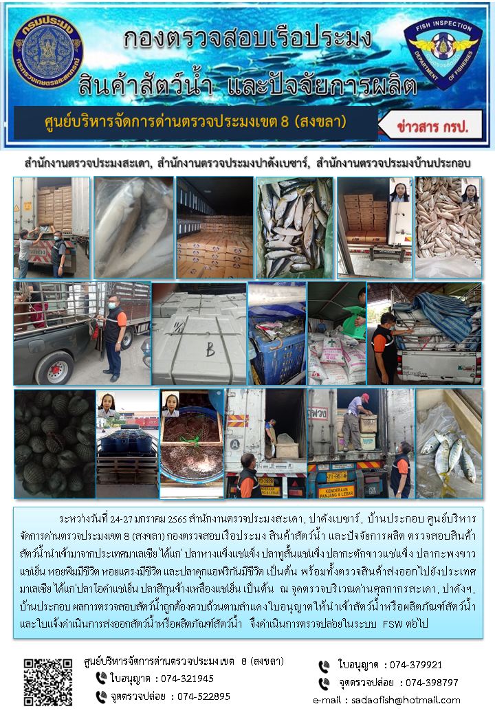 ประชาสัมพันธ์การปฏิบัติงาน ระหว่างวันที่ 24-27 มกราคม 2565 สำนักงานตรวจประมงสะเดา, ปาดังเบซาร์, บ้านประกอบ..คลิก