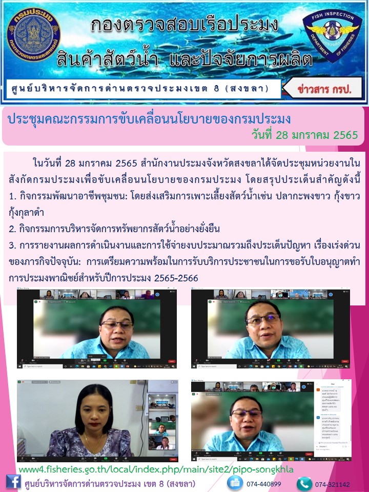 ประชาสัมพันธ์กการจัดประชุมหน่วยงานในสังกัดกรมประมงเพื่อขับเคลื่อนนโยบายของกรมประมง (FC)..คลิก