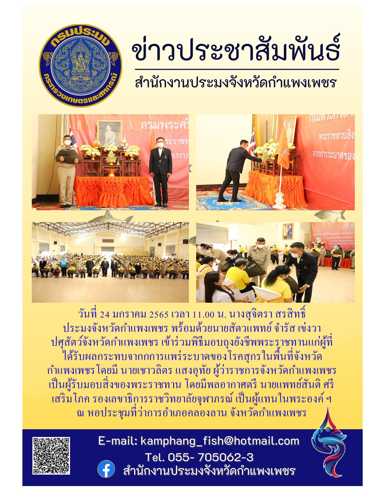 พิธีมอบถุงยังชีพพระราชทานแก่ผู้ที่ได้รับผลกระทบจากการแพร่ระบาดของโรคสุกรในพื้นที่จังหวัดกำแพงเพชร