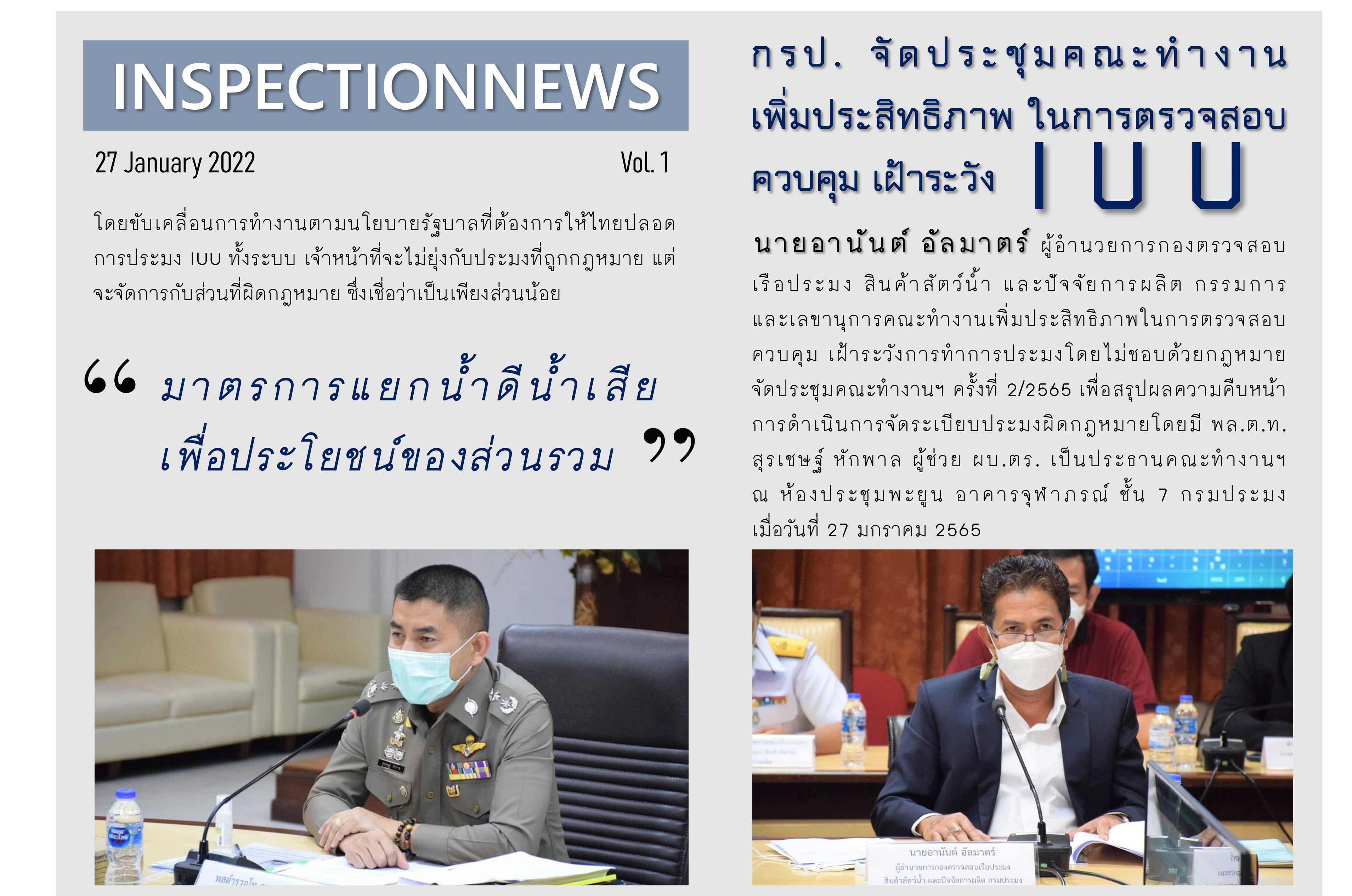 ประชุมคณะทำงานเพิ่มประสิทธิภาพในการตรวจสอบ ควบคุม เฝ้าระวังการทำประมงโดยไม่ชอบด้วยกฎหมาย ครั้งที่ 2..คลิก