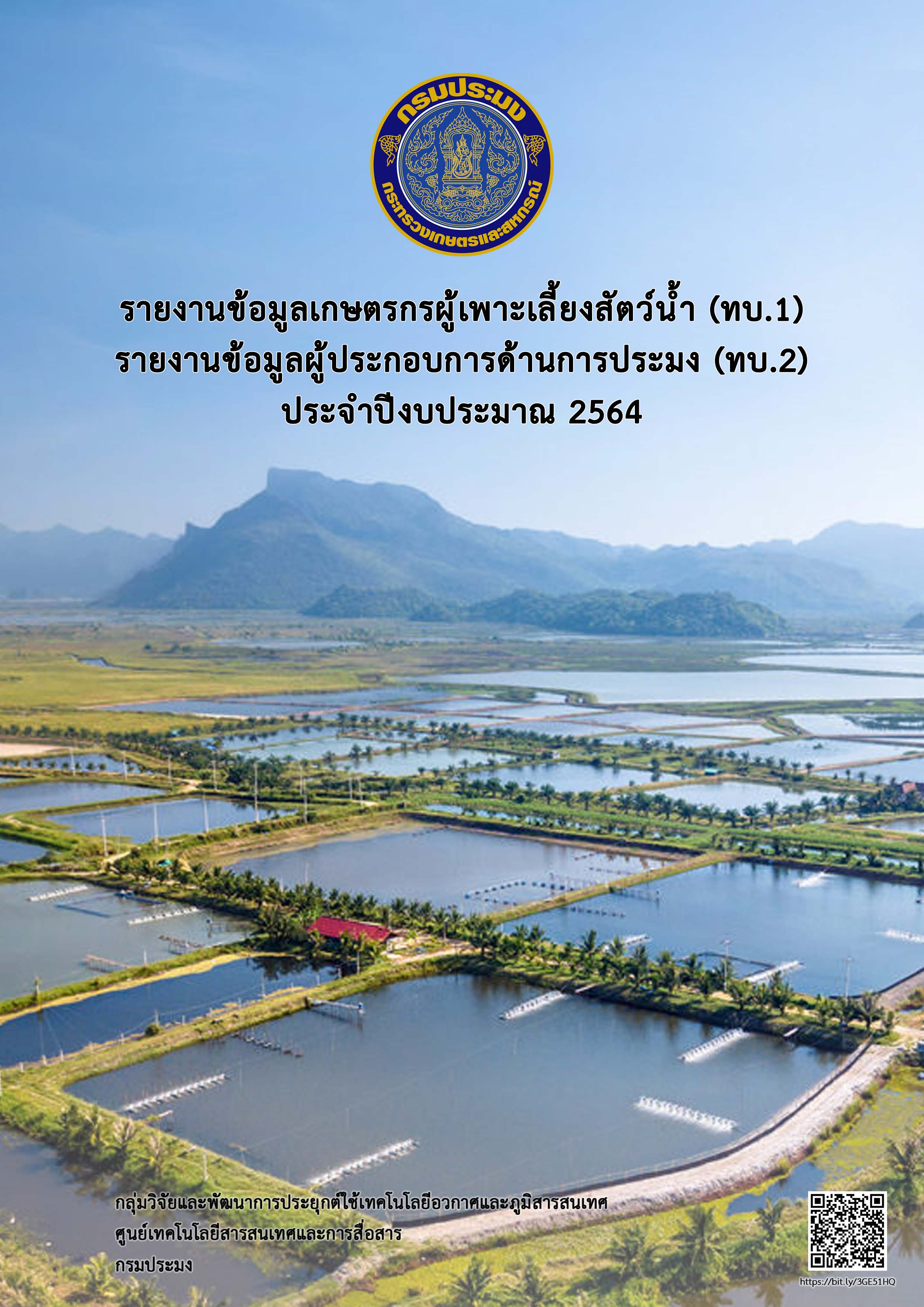รายงานข้อมูลผู้เพาะเลี้ยงสัตว์น้ำ (ทบ.1) และผู้ประกอบการด้านการประมง (ทบ.2) ปีงบฯ 2564