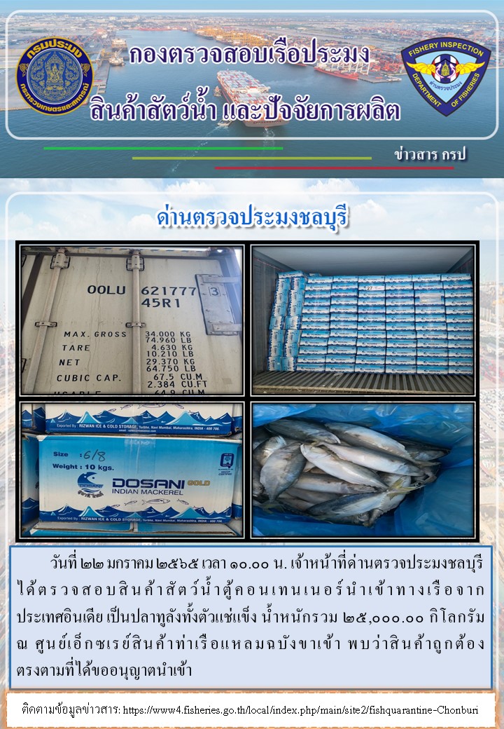 การปฏิบัติงานของเจ้าหน้าที่ด่านตรวจประมงชลบุรีประจำวันที่ 22 มกราคม 2565..คลิก