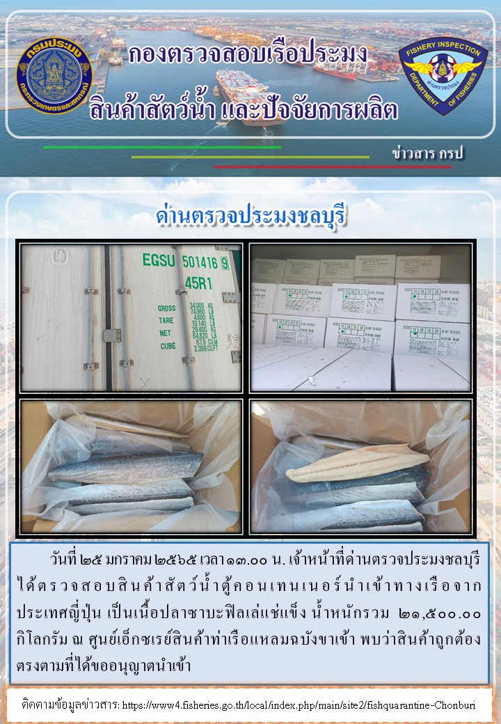 การปฏิบัติงานของเจ้าหน้าที่ด่านตรวจประมงชลบุรีประจำวันที่ 25 มกราคม 2565..คลิก