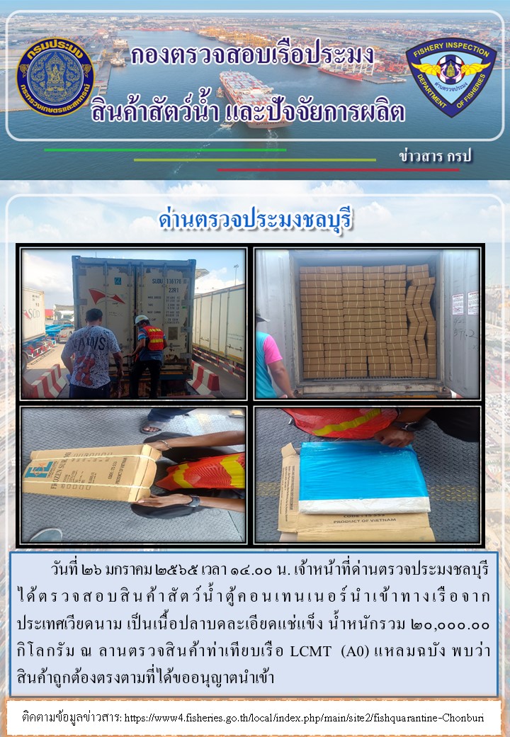 การปฏิบัติงานของเจ้าหน้าที่ด่านตรวจประมงชลบุรีประจำวันที่ 26 มกราคม 2565..คลิก