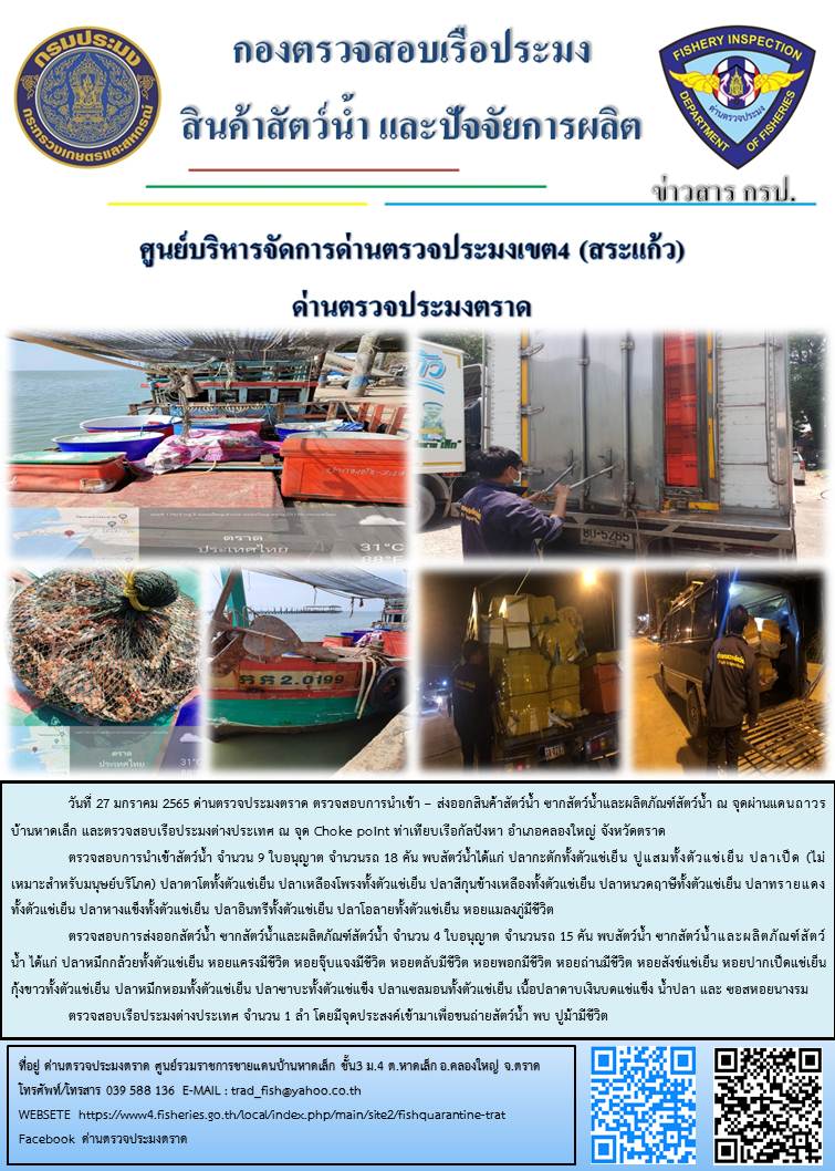 วันที่ 27 มกราคม 2565 ด่านตรวจประมงตราด ตรวจสอบการนำเข้า – ส่งออกสินค้าสัตว์น้ำ ซากสัตว์น้ำและผลิตภัณฑ์สัตว์น้ำ ณ จุดผ่านแดนถาวรบ้านหาดเล็ก และตรวจสอบเรือประมงต่างประเทศ ณ จุด Choke point ท่าเทียบเรือกัลปังหา อำเภอคลองใหญ่ จังหวัดตราด..คลิก