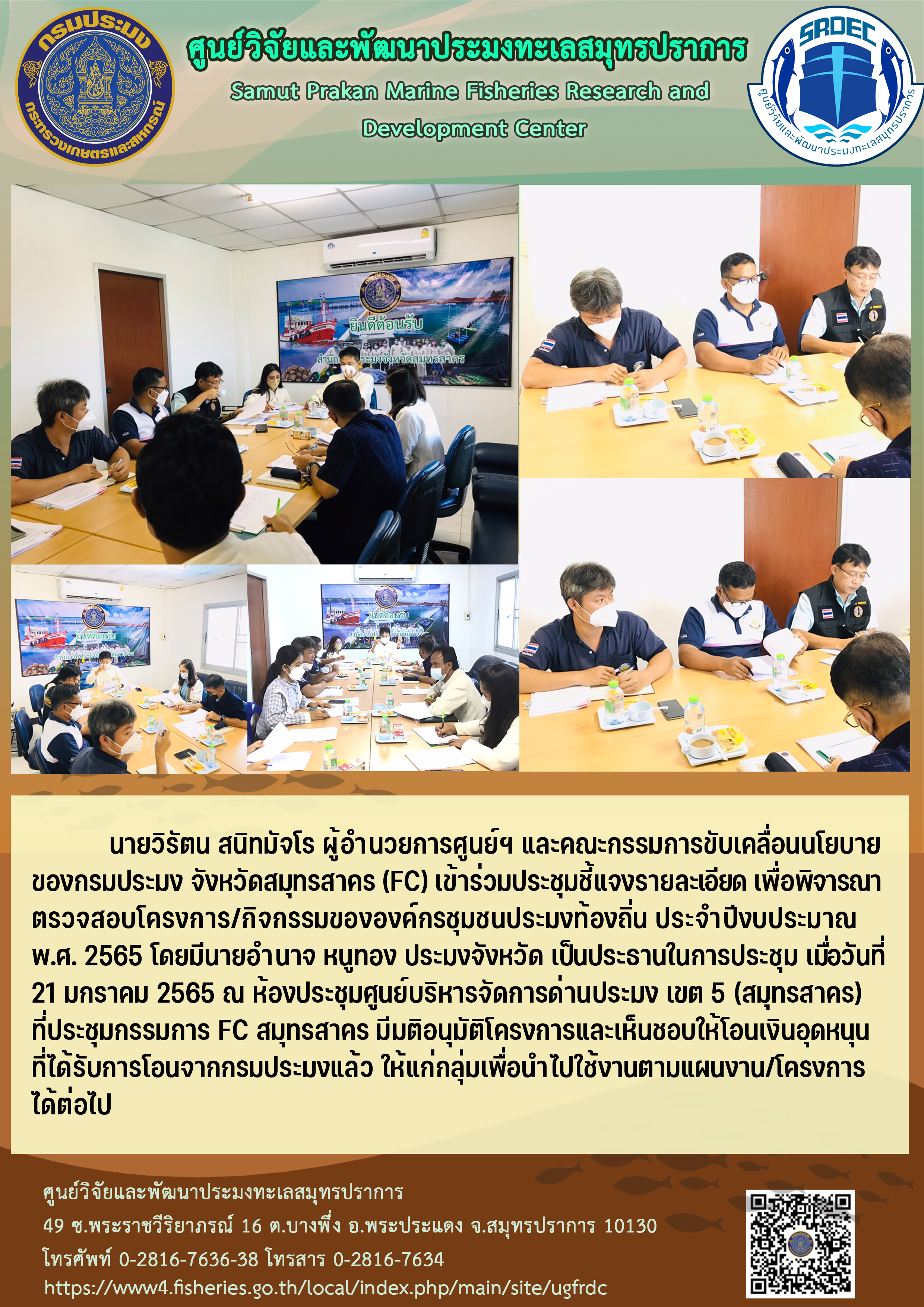 นายวิรัตน สนิทมัจโร ผู้อำนวยการศูนย์ฯ และคณะกรรมการขับเคลื่อนโยบายของกรมประมง จังหวัดสมุทรสาคร (FC) เข้าร่วมประชุมชี้แจงรายละเอียด เพื่อพิจารณาตรวจสอบโครงการ/กิจกรรมขององค์กรชุมชนประมงท้องถิ่น ประจำปีงบประมาณ พ.ศ. 2565..คลิก