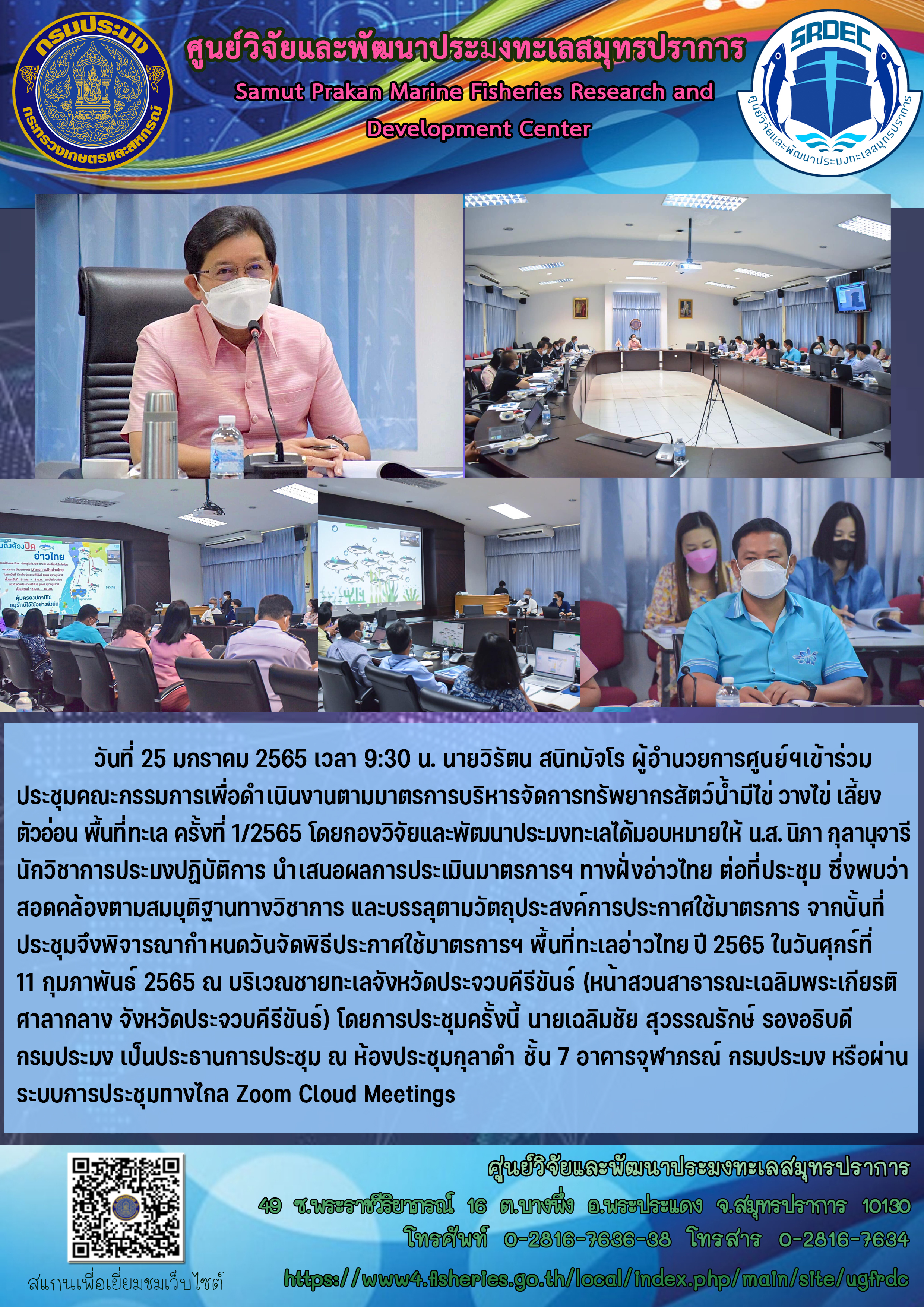 นายวิรัตน สนิทมัจโร ผู้อำนวยการศูนย์ฯ เข้าร่วมประชุมคณะกรรมการเพื่อดำเนินงานตามมาตรการบริหารจัดการทรัพยากรสัตว์น้ำมีไข่ วางไข่ เลี้ยงตัวอ่อน พื้นที่ทะเล ครั้งที่ 1/2565..คลิก