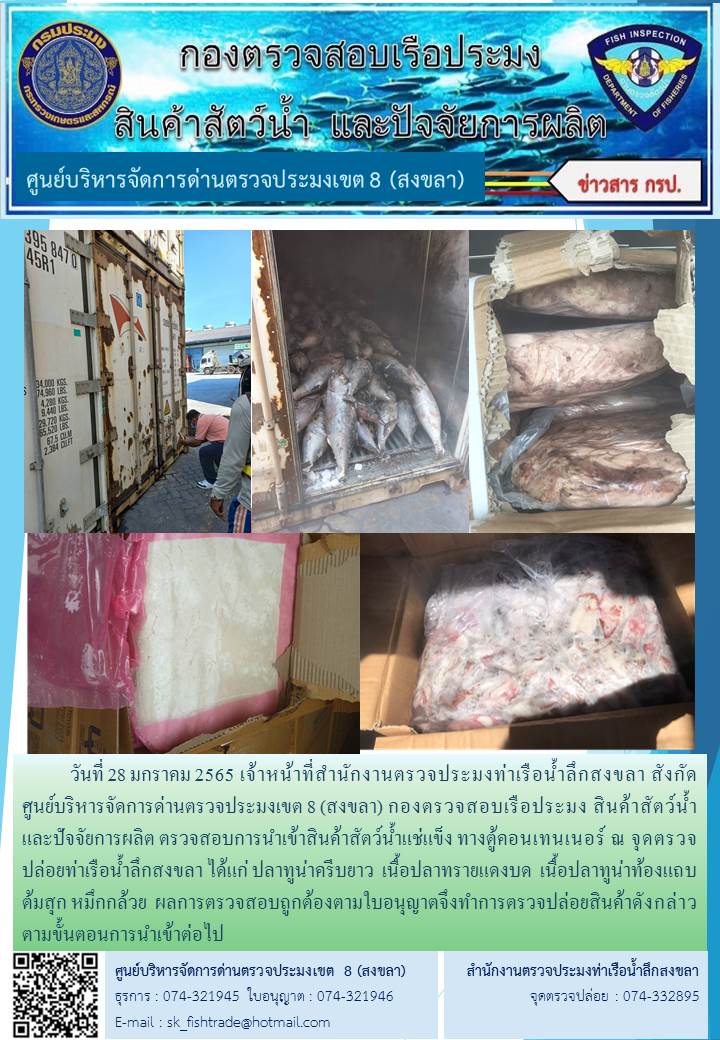 28 มกราคม 2565 เจ้าหน้าที่ศูนย์บริหารจัดการด่านตรวจประมงเขต 8 (สงขลา) สังกัดกองตรวจสอบเรือประมง สินค้าสัตว์น้ำ และปัจจัยการผลิต  ตรวจสอบการนำเข้าสินค้าสัตว์น้ำประเภทตู้คอนเทนเนอร์ ณ จุดตรวจปล่อยท่าเรือน้ำลึกสงขลา..คลิก