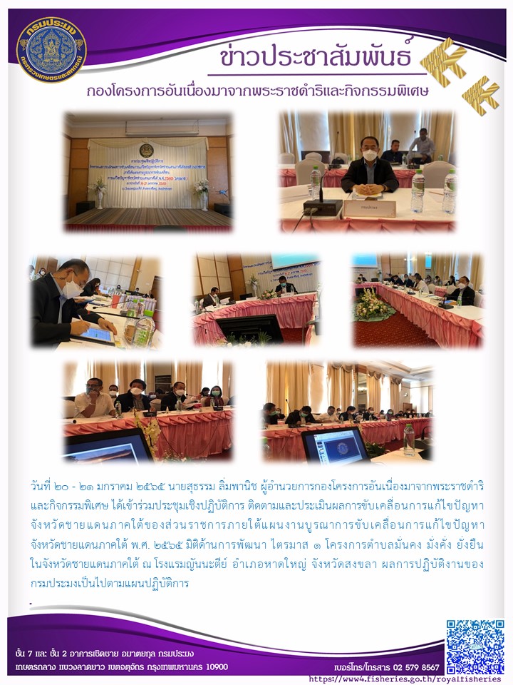 วันที่ ๒๐ - ๒๑ มกราคม ๒๕๖๕ นายสุธรรม ลิ่มพานิช ผอ.กคพ. ได้เข้าร่วมประชุมเชิงปฏิบัติการ ติดตามและประเมินผลการขับเคลื่อนการแก้ไขปัญหา จังหวัดชายแดนภาคใต้ของส่วนราชการภายใต้แผนงานบูรณาการขับเคลื่อนการแก้ไขปัญหา จังหวัดชายแดนภาคใต้..คลิก