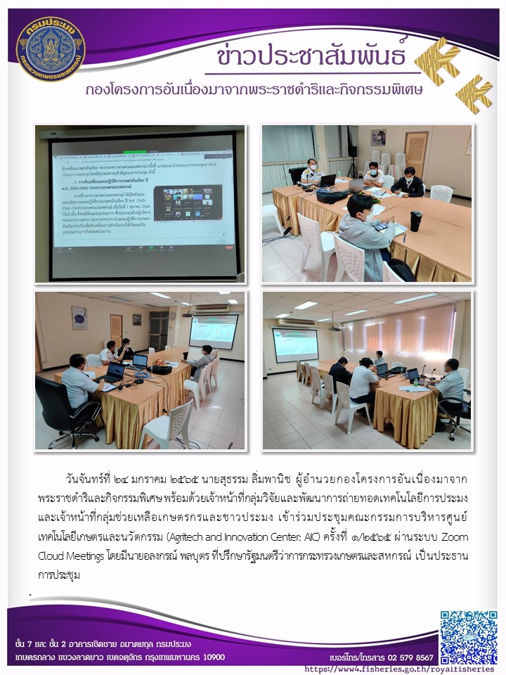 วันจันทร์ที่ ๒๔ มกราคม ๒๕๖๕ นายสุธรรม สิ่มพานิช ผอ.กคพ. พร้อมด้วยเจ้าหน้าที่กลุ่มวิจัยและพัฒนาการถ่ายทอดเทคโนโลยีการป ระมง และเจ้าหน้าที่กลุ่มช่วยเหลือเกษตรกรและชาวประมง เข้าร่วมประชุมคณะกรรมการบริหารศูนย์เทคโนโลยีเกษตรและนวัตกรรม (Agitech and Ihnovation Center: AO ครั้งที่ ๑/๒๕๖๕..คลิก