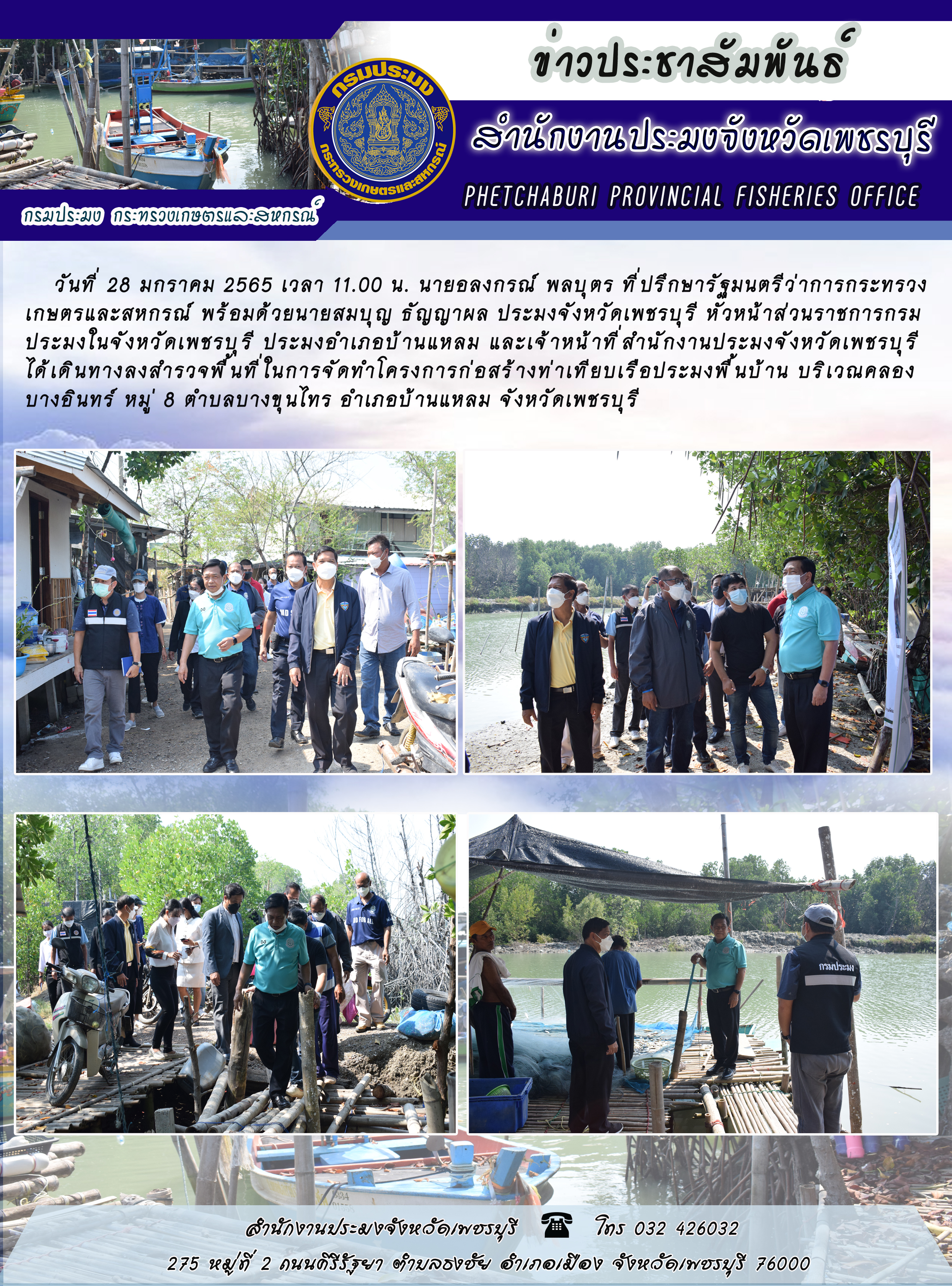 นายอลงกรร์ พลบุตร ที่ปรึกษารัฐมนตรีว่าการกระทรวงเกษตรและสหกรณ์ พร้อมด้วยนายสมบุญ ธัญญาผล ประมงจังหวัดเพชรบุรี หัวหน้าส่วนราชการกรมประมงในจังหวัดเพชรบุรี ประมงอำเภอบ้านแหลม และเจ้าหน้าที่สำนักงานประมงจังหวัดเพชรบุรี ได้เดินทางลงสำรวจพื้นที่ในการจัดทำโครงการก่อสร้างท่าเทียบเรือประมงพื้นบ้าน..คลิก