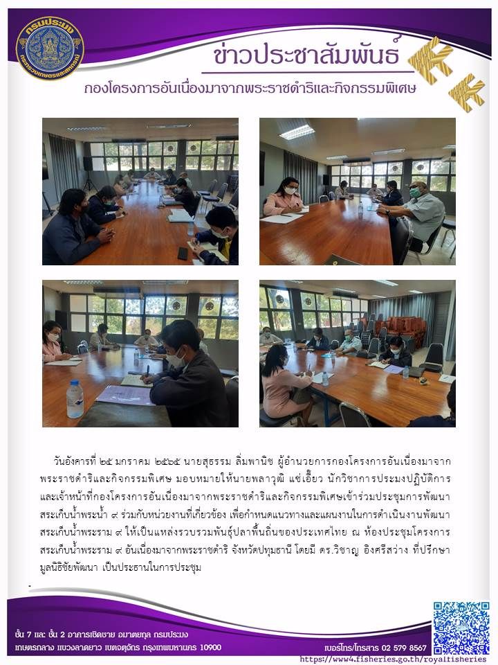 วันอังคารที่ ๒๕ มกราคม ๒๕๖๕ นายสุธรรม ลิ่มพานิช ผอ.กคพ. มอบหมายให้นายพลาวุฒิ แช่เอิ๊ยว นักวิชาการประมงปฏิบัติการ และเจ้าหน้าที่กองฯ เข้าร่วมประชุมการพัฒนาสระเก็บน้ำพระน้ำ ๙ ร่วมกับหน่วยงานที่เกี่ยวข้อง..คลิก