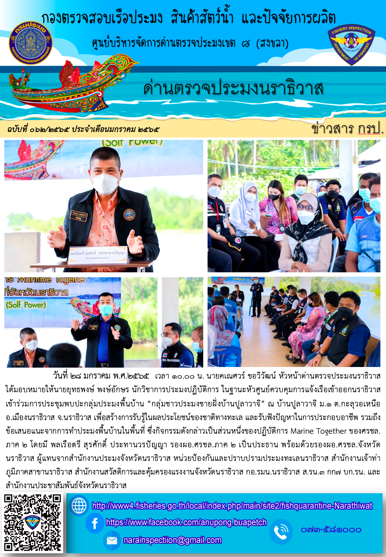 ประชาสัมพันธ์ด่านตรวจประมงนราธิวาส ประจำวันที่ 28 มกราคม 2565..คลิก