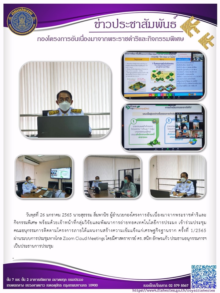 วันพุธที่ ๒๖ มกราคม ๒๕๖๕ นายสุธรรม ลิ่มพานิช ผอ.กคพ. พร้อมด้วยเจ้าหน้าที่กลุ่มวิจัยและพัฒนาการถ่ายทอดเทคโนโลยีการประมง เข้าร่วมประชุม คณะอนุกรรมการติดตามโครงการภายใต้แผนงานสร้างความเข้มแข็งแก่เศรษฐกิจฐานราก ครั้งที่ ๑/๒๕๖๕..คลิก