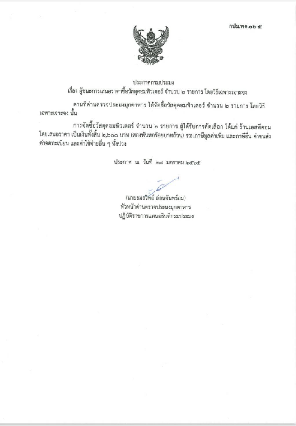 ประกาศกรมประมง เรื่อง ผู้ชนะการเสนอราคาซื้อวัสดุคอมพิวเตอร์ จำนวน 2 รายการ โดยวิธีเฉพาะเจาะจง..คลิก