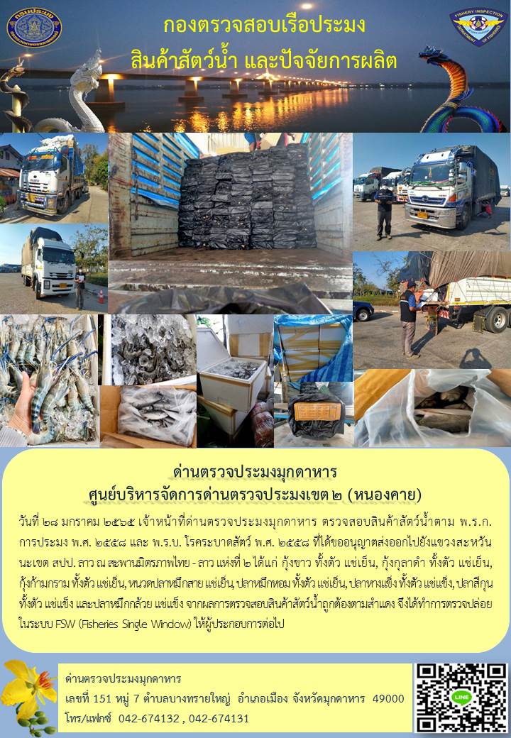 ข่าวประชาสัมพันธ์ด่านตรวจประมงมุกดาหาร วันที่ 28 มกราคม 2565..คลิก