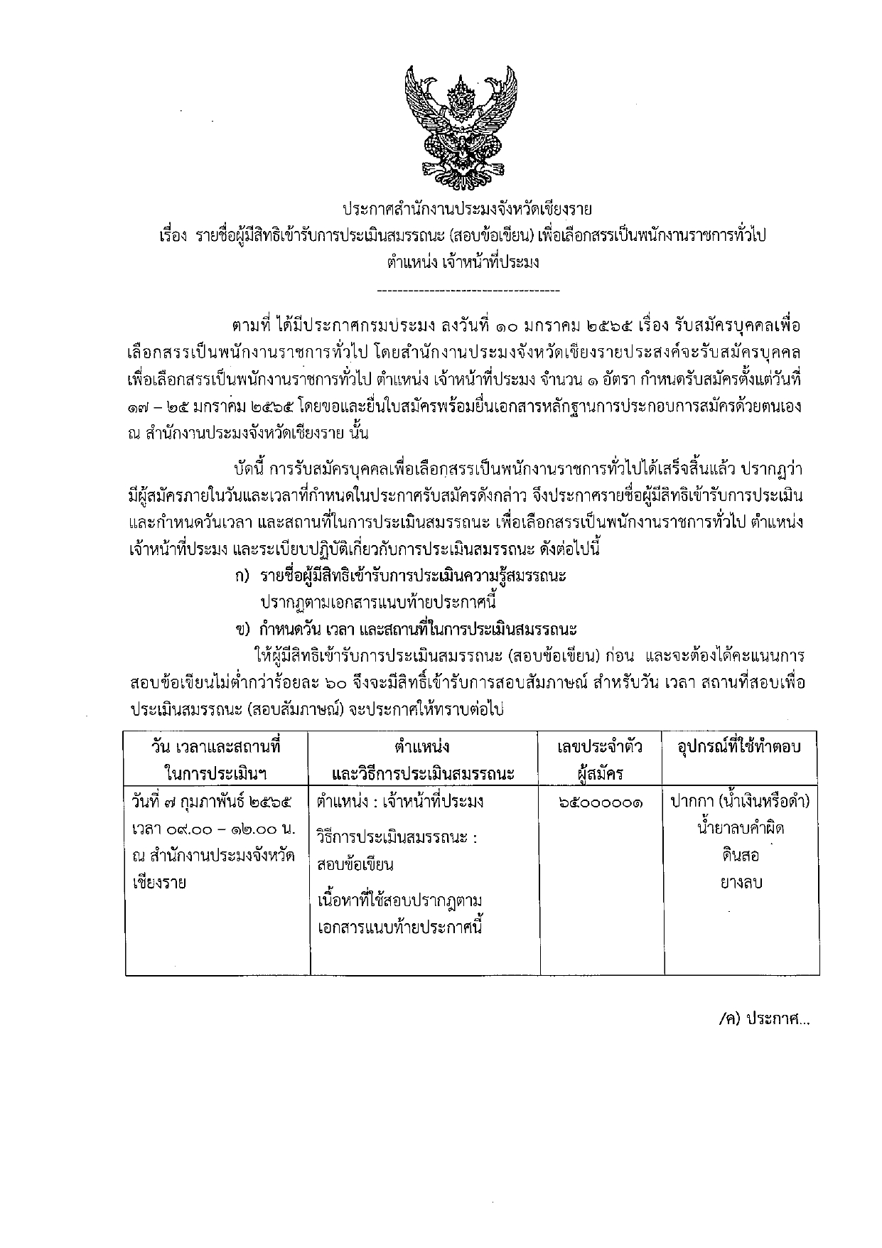 ประกาศสำนักงานประมงจังหวัดเชียงราย เรื่อง รายชื่อผู้มีสิทธิเข้ารับการประเมินสมรรถนะ (สอบข้อเขียน) เพื่อเลือกสรรเป็นพนักงานราชการทั่วไป ตำแหน่ง เจ้าหน้าที่ประมง..คลิก
